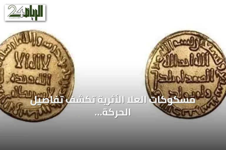 مسكوكات العُلا الأثرية تكشف تفاصيل الحركة التجارية عبر العصور