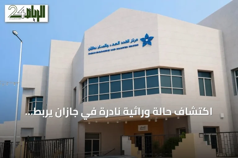 اكتشاف حالة وراثية نادرة في جازان يربط بين هاشيموتو ومقاومة هرمون الغدة الدرقية