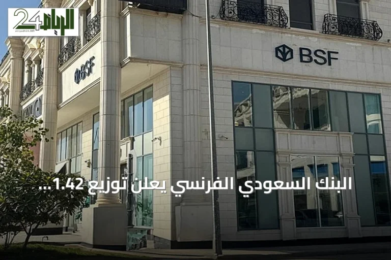 البنك السعودي الفرنسي يعلن توزيع 1.42 مليار ريال أرباحاً مرحلية عن النصف الأول 2026