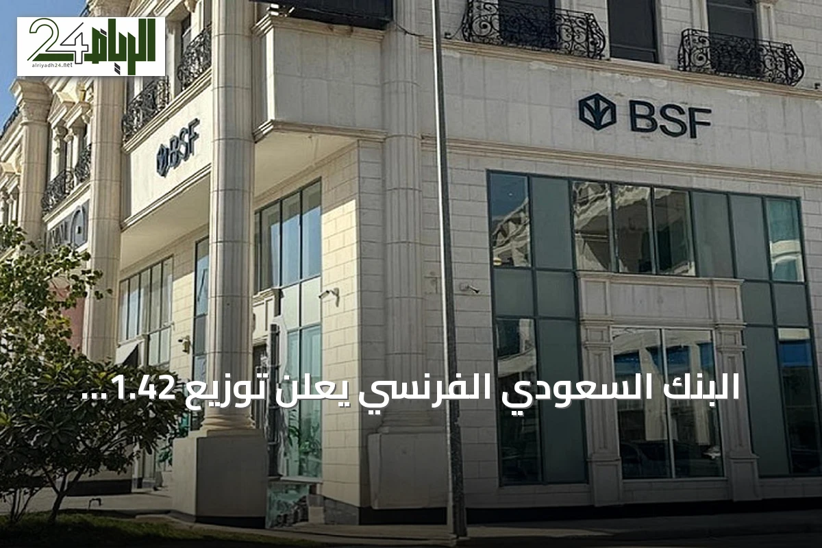 البنك السعودي الفرنسي يعلن توزيع 1.42 مليار ريال أرباحاً مرحلية عن النصف الأول 2026