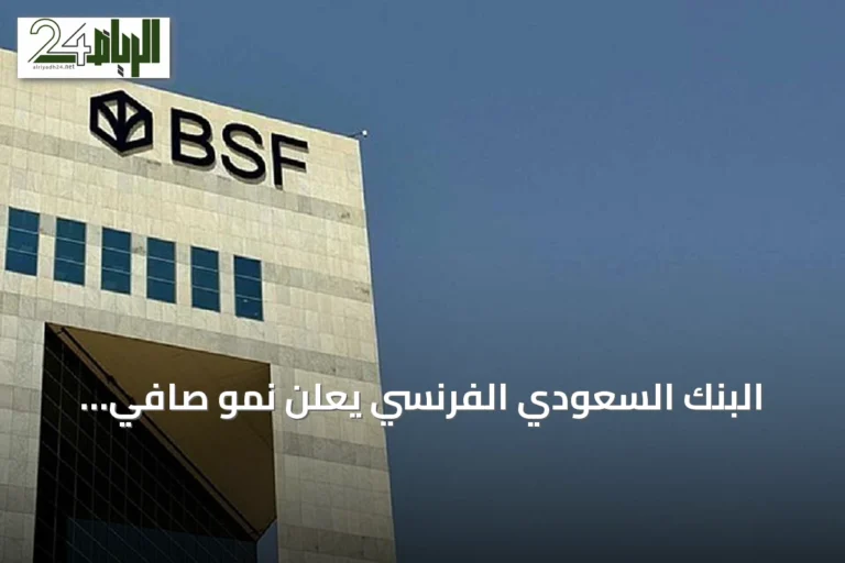 البنك السعودي الفرنسي يعلن نمو صافي الأرباح في الربع الثاني 2026