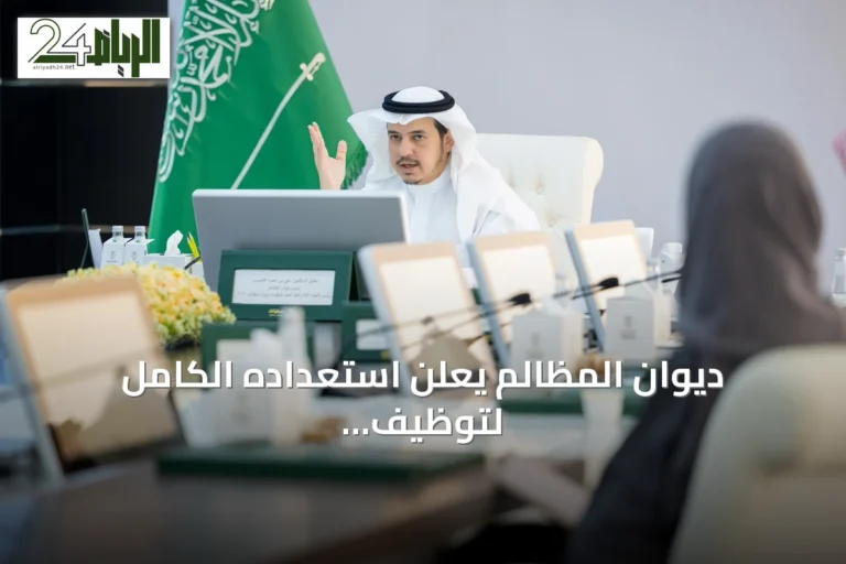 ديوان المظالم يعلن استعداده الكامل لتوظيف الذكاء الاصطناعي في القضاء الإداري