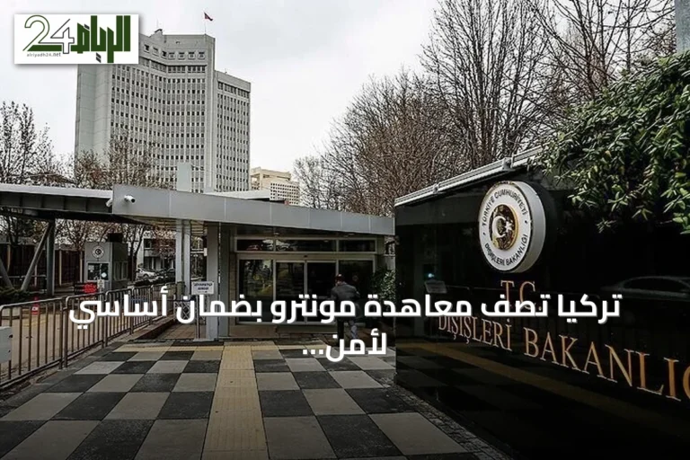 تركيا تصف معاهدة مونترو بضمان أساسي لأمن البحر الأسود