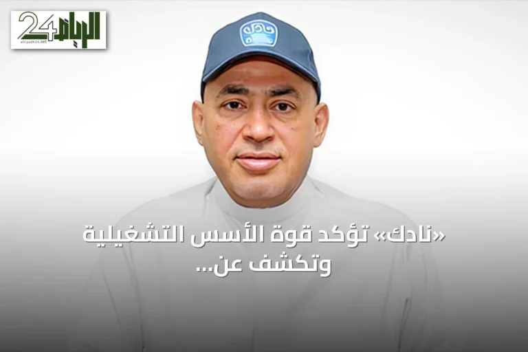 «نادك» تؤكد قوة الأسس التشغيلية وتكشف عن خطط لإطلاق منتجات لحوم حمراء معبأة