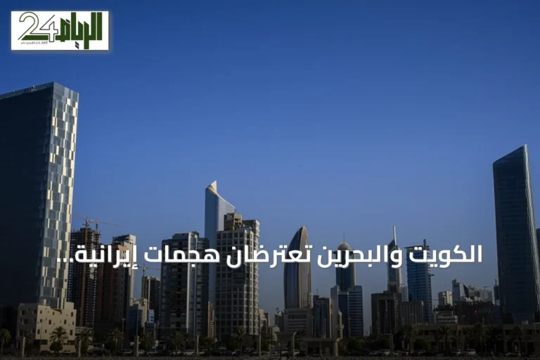 الكويت والبحرين تعترضان هجمات إيرانية وتتصاعد التوترات في الخليج