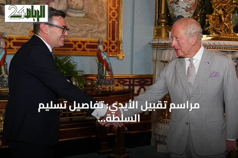 مراسم تقبيل الأيدي: تفاصيل تسليم السلطة لأندي بيرنهام في المملكة المتحدة
