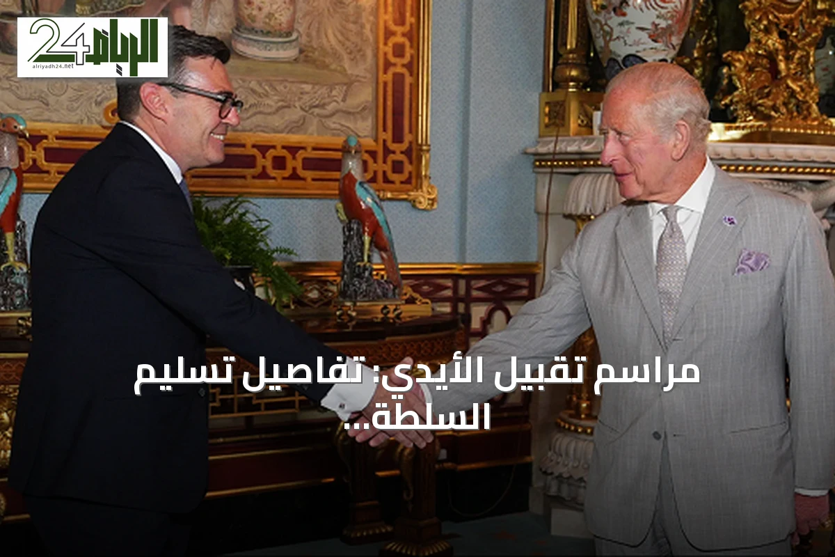 مراسم تقبيل الأيدي: تفاصيل تسليم السلطة لأندي بيرنهام في المملكة المتحدة