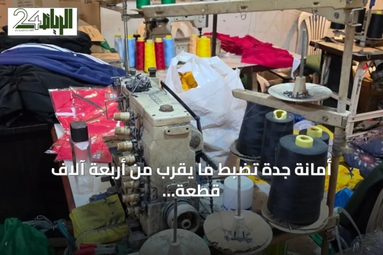 أمانة جدة تضبط ما يقرب من أربعة آلاف قطعة ملابس مقلدة وتحيل المتورطين للعدالة