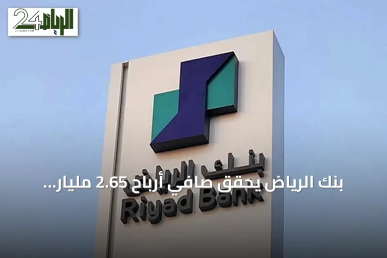 بنك الرياض يحقق صافي أرباح 2.65 مليار ريال في الربع الثاني من 2026