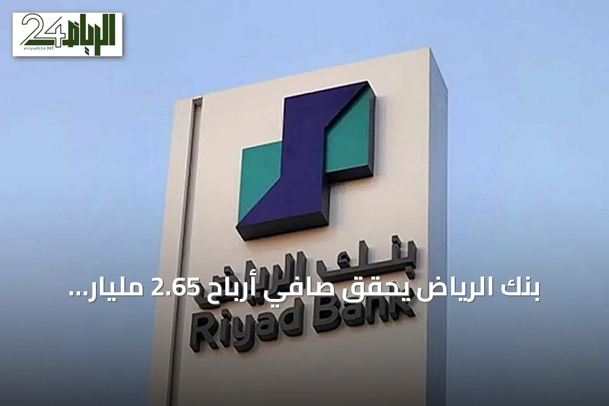 بنك الرياض يحقق صافي أرباح 2.65 مليار ريال في الربع الثاني من 2026