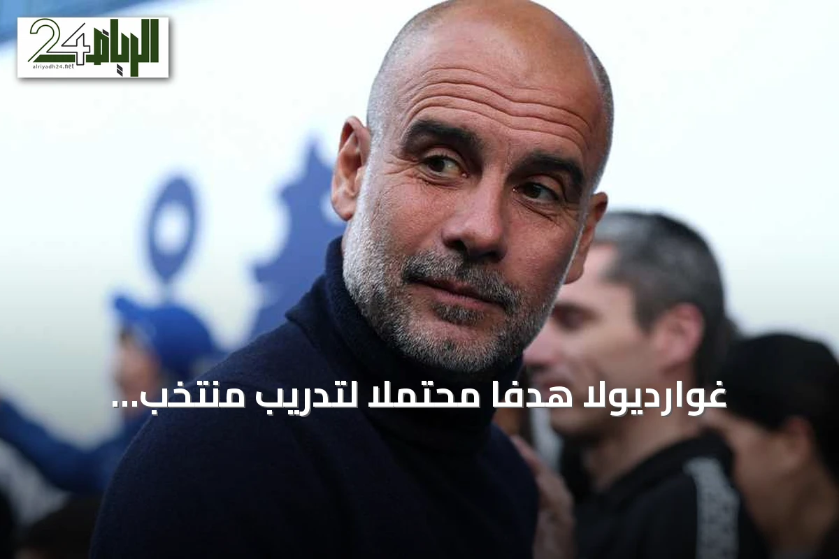 غوارديولا هدفاً محتملاً لتدريب منتخب إيطاليا بعد إخفاقات كأس العالم