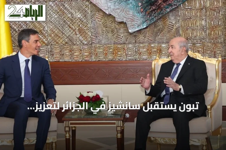 تبون يستقبل سانشيز في الجزائر لتعزيز التعاون الثنائي