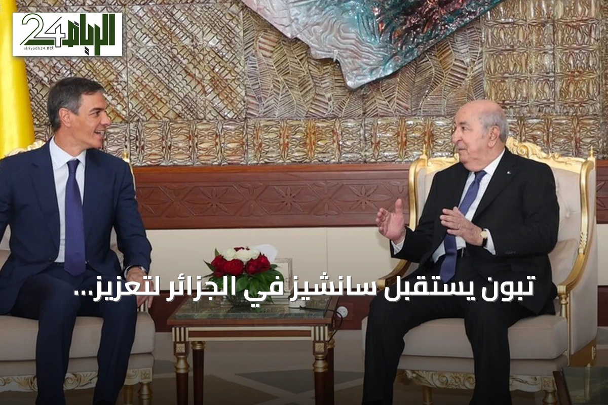 تبون يستقبل سانشيز في الجزائر لتعزيز التعاون الثنائي