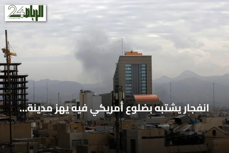 انفجار يشتبه بضلوع أمريكي فيه يهز مدينة شيراز الإيرانية