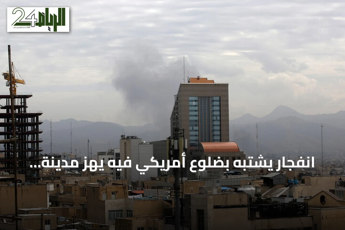 انفجار يشتبه بضلوع أمريكي فيه يهز مدينة شيراز الإيرانية