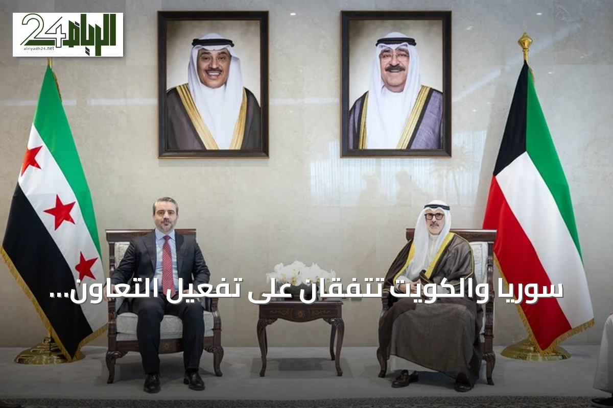 سوريا والكويت تتفقان على تفعيل التعاون وإنشاء لجنة تنسيق عليا