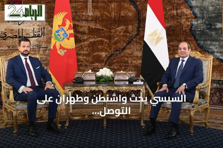 السيسي يحث واشنطن وطهران على التوصل لاتفاق شامل ومستدام