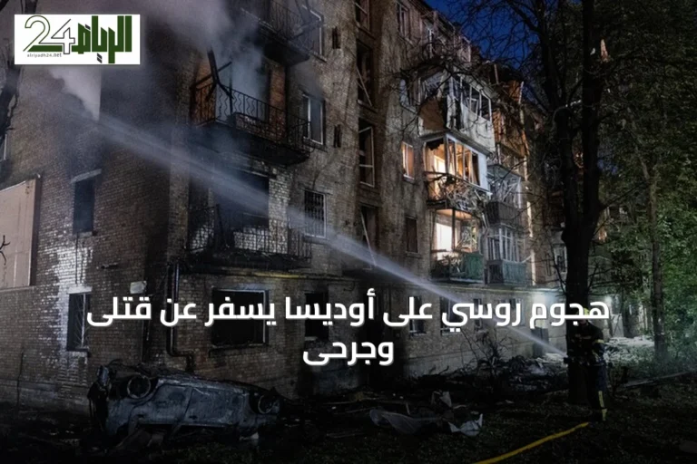 هجوم روسي على أوديسا يسفر عن قتلى وجرحى