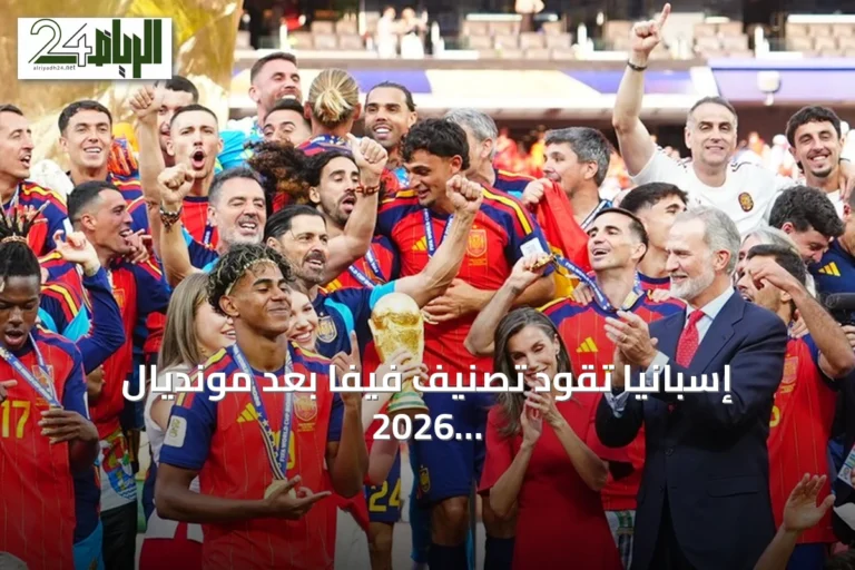 إسبانيا تقود تصنيف فيفا بعد مونديال 2026 وتغيرات في المراكز العربية والعالمية