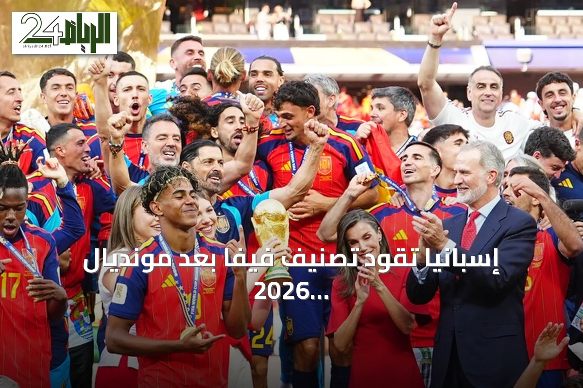 إسبانيا تقود تصنيف فيفا بعد مونديال 2026 وتغيرات في المراكز العربية والعالمية