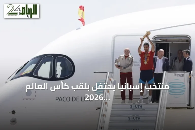 منتخب إسبانيا يحتفل بلقب كأس العالم 2026 في مدريد باستقبال ملكي وجولة شعبية