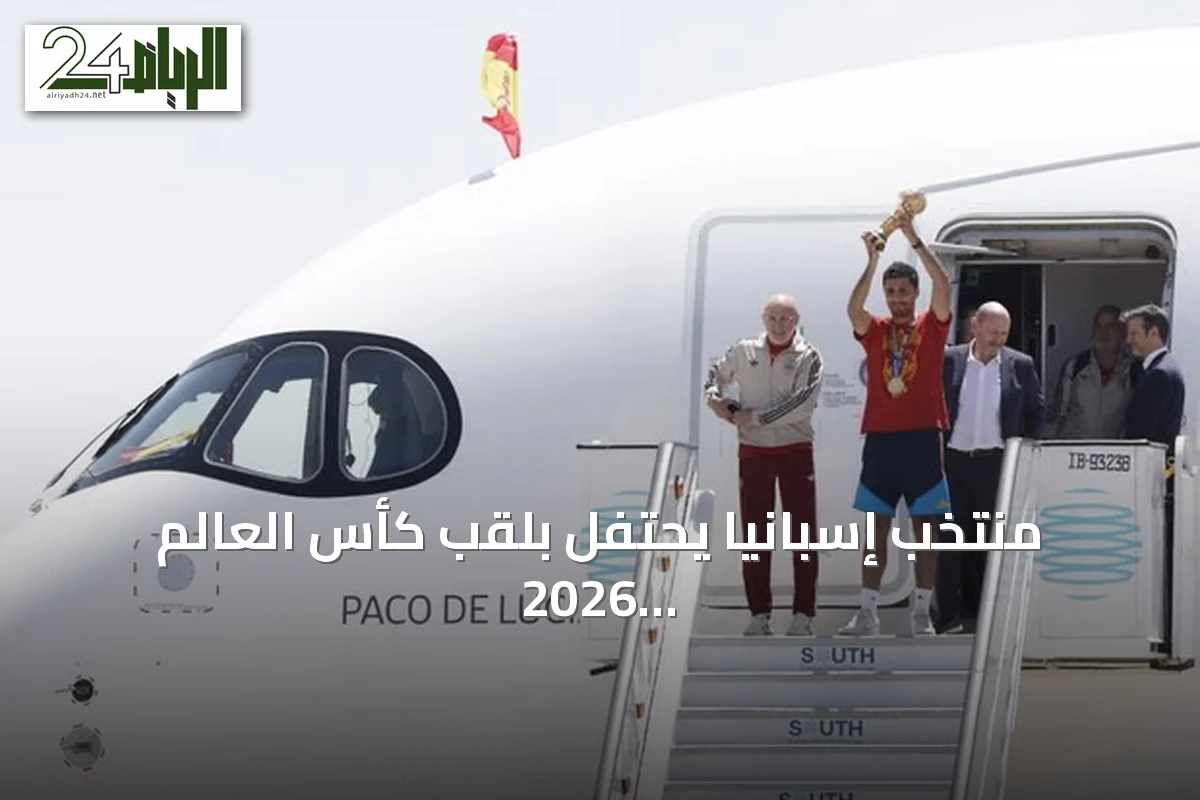 منتخب إسبانيا يحتفل بلقب كأس العالم 2026 في مدريد باستقبال ملكي وجولة شعبية