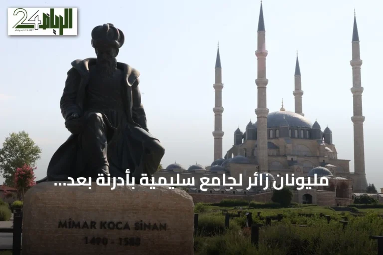 مليونان زائر لجامع سليمية بأدرنة بعد ترميمه الضخم