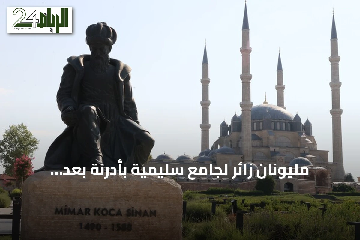 مليونان زائر لجامع سليمية بأدرنة بعد ترميمه الضخم