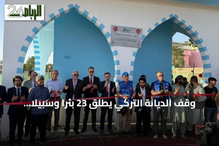 وقف الديانة التركي يطلق 23 بئرا وسبيلا للمياه ويوزع حقائب مدرسية في أفغانستان
