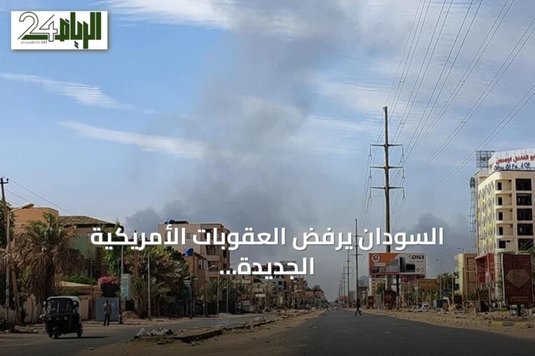 السودان يرفض العقوبات الأمريكية الجديدة ويصفها بأنها باطلة وسياسية