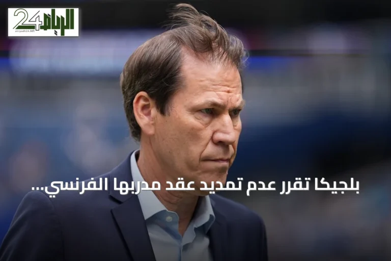 بلجيكا تقرر عدم تمديد عقد مدربها الفرنسي رودي غارسيا بعد الإقصاء من مونديال 2026