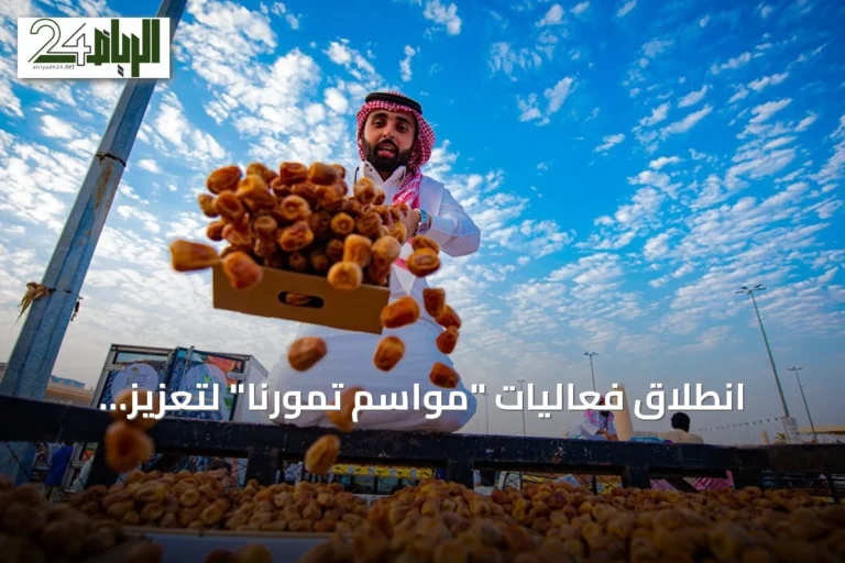 انطلاق فعاليات "مواسم تمورنا" لتعزيز تسويق التمور السعودية
