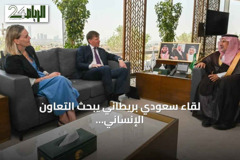 لقاء سعودي بريطاني يبحث التعاون الإنساني في السودان
