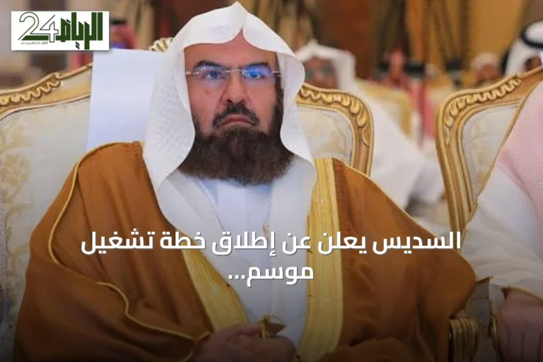 السديس يعلن عن إطلاق خطة تشغيل موسم العمرة والزيارة للعام 1448هـ