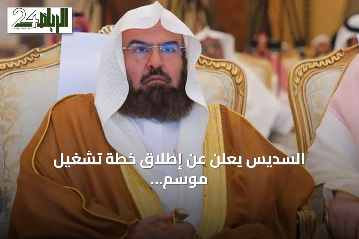السديس يعلن عن إطلاق خطة تشغيل موسم العمرة والزيارة للعام 1448هـ