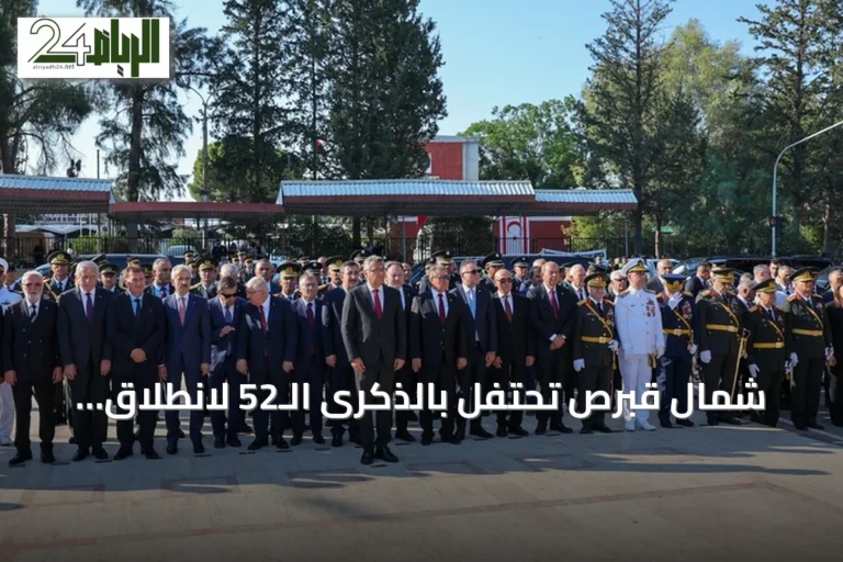 شمال قبرص تحتفل بالذكرى الـ52 لانطلاق عملية السلام