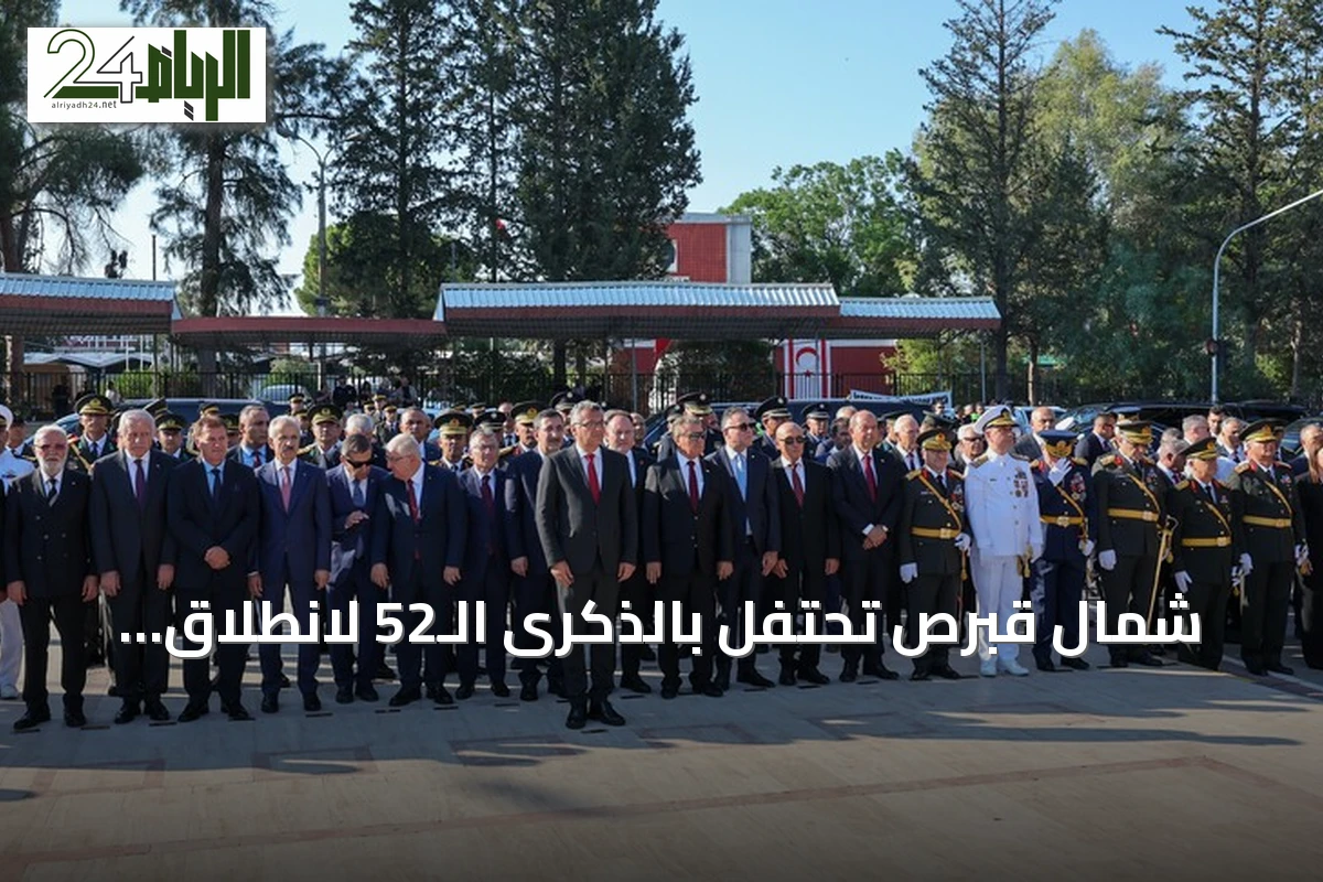 شمال قبرص تحتفل بالذكرى الـ52 لانطلاق عملية السلام