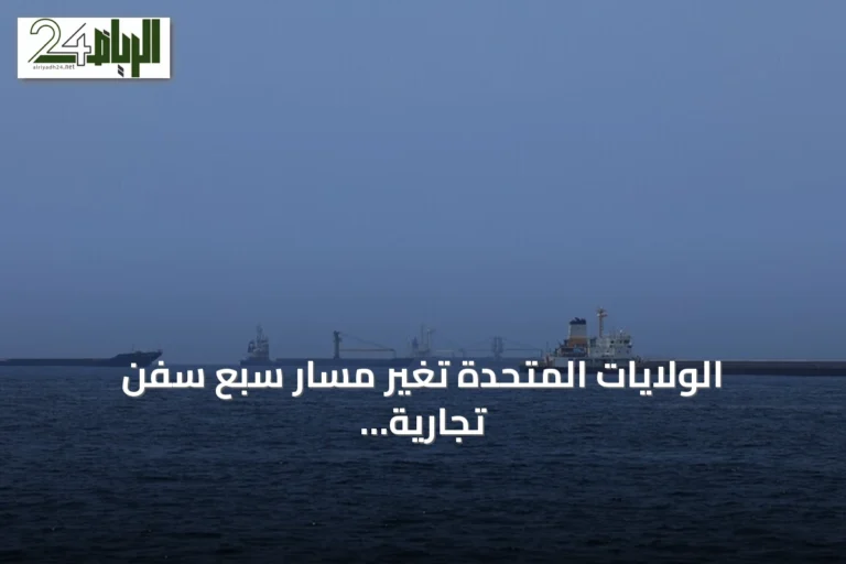 الولايات المتحدة تغير مسار سبع سفن تجارية وتعطل سفينة أخرى ضمن الحصار على إيران