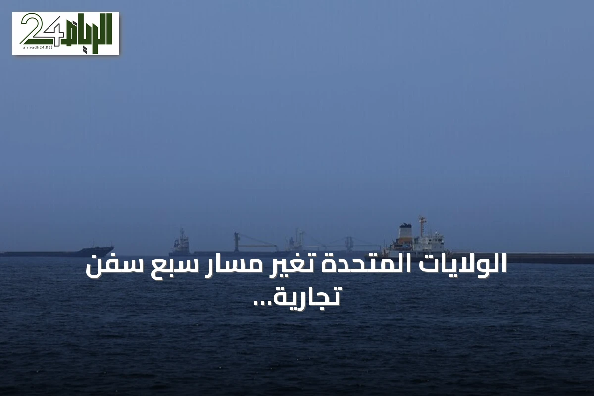 الولايات المتحدة تغير مسار سبع سفن تجارية وتعطل سفينة أخرى ضمن الحصار على إيران