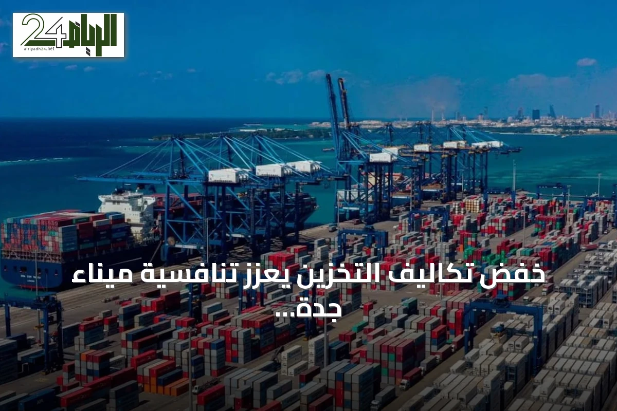 خفض تكاليف التخزين يعزز تنافسية ميناء جدة ويجذب خطوط ملاحية جديدة
