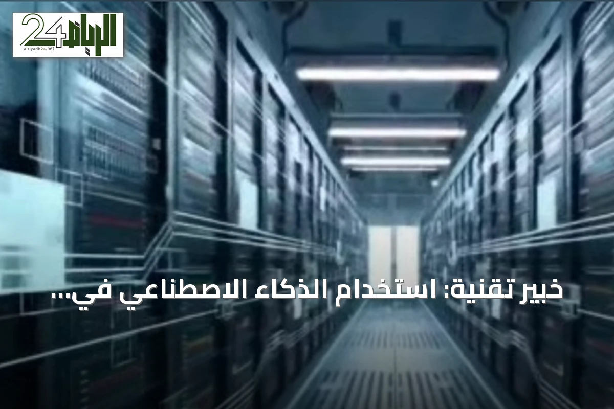 خبير تقنية: استخدام الذكاء الاصطناعي في السعودية يقفز إلى 45 %