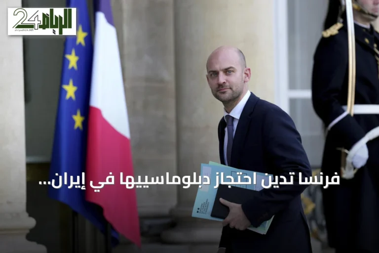 فرنسا تدين احتجاز دبلوماسييها في إيران وتصفه بعمل ترهيبي خطير