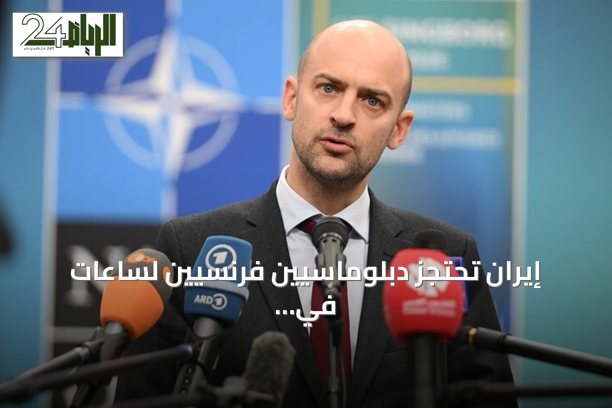 إيران تحتجز دبلوماسييْن فرنسيين لساعات في طهران