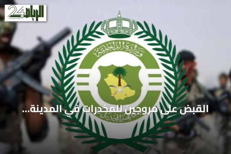 القبض على مروجين للمخدرات في المدينة المنورة وتبوك وإحالتهم إلى النيابة العامة