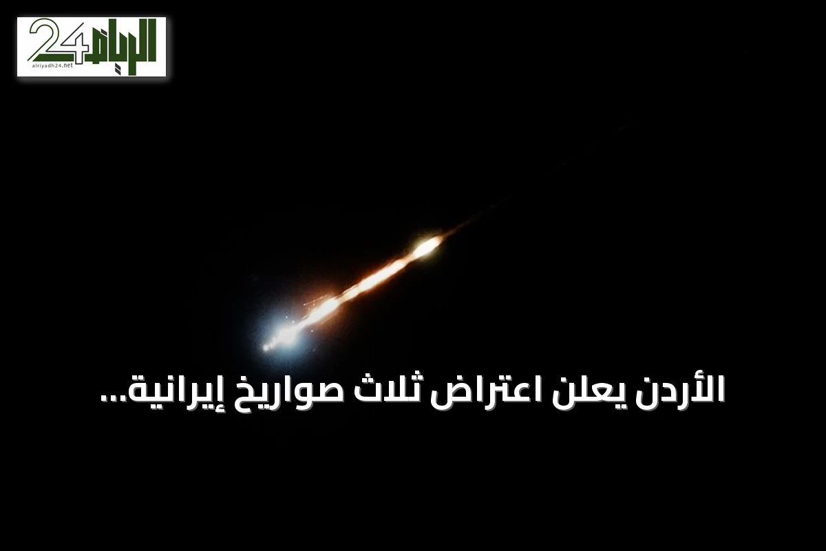 الأردن يعلن اعتراض ثلاث صواريخ إيرانية ويؤكد سلامة الأجواء