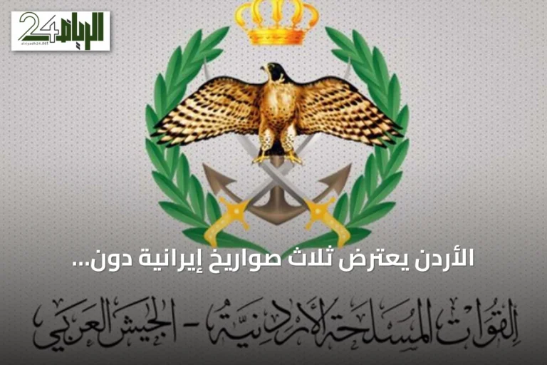 الأردن يعترض ثلاث صواريخ إيرانية دون إصابات
