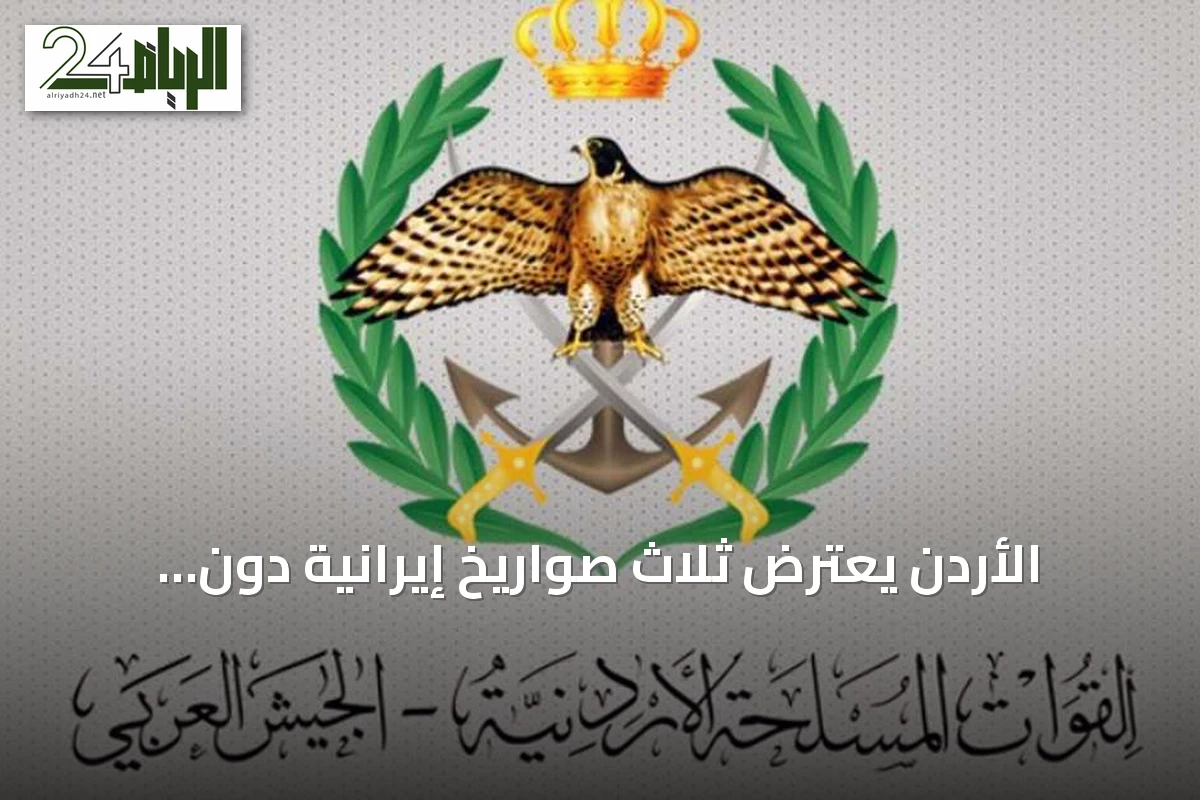 الأردن يعترض ثلاث صواريخ إيرانية دون إصابات