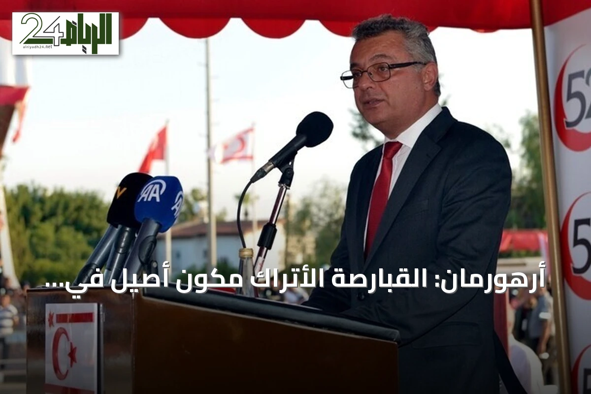 أرهورمان: القبارصة الأتراك مكون أصيل في الجزيرة ولن نقبل بتهميشنا