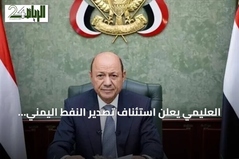 العليمي يعلن استئناف تصدير النفط اليمني بعد توقف منذ 2022