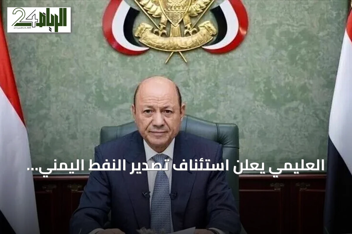 العليمي يعلن استئناف تصدير النفط اليمني بعد توقف منذ 2022